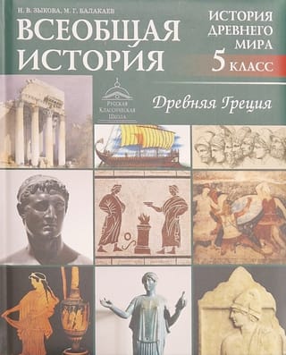 Всеобщая история. История древнего мира. Древняя Греция. 5 класс. Учебник