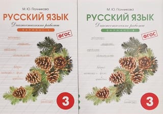 Русский язык. 3 класс. Диагностические работы. В 2 частях