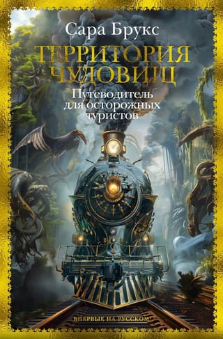 Территория чудовищ. Путеводитель для осторожных туристов