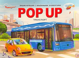 Транспорт. Книжка-панорамка