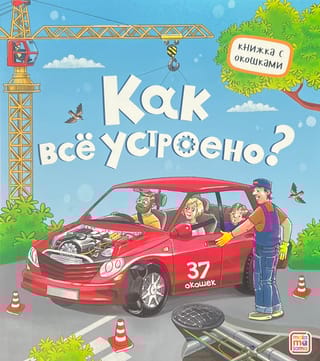 Как всё устроено?