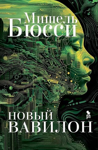 Новый Вавилон