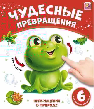 Превращения в природе