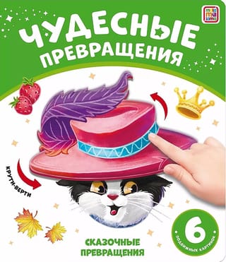 Сказочные превращения
