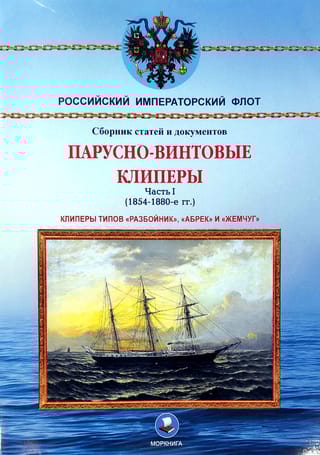 Парусно-винтовые клиперы. Часть 1