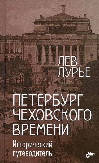 Петербург Чеховского времени. Исторический путеводитель.