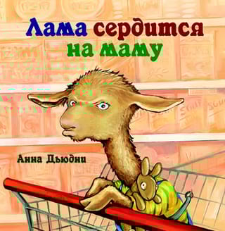 Лама сердится на маму