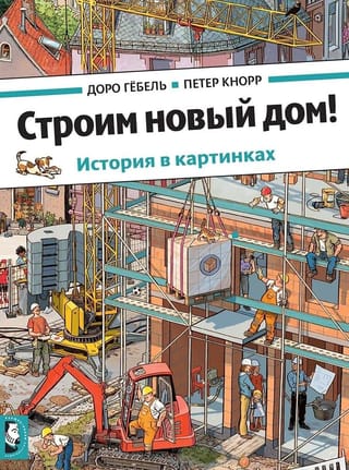 Строим новый дом!