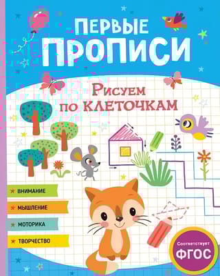 Первые прописи. Рисуем по клеточкам