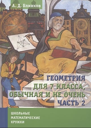 Геометрия для 7 класса, обычная и не очень. Часть 2