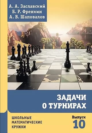 Задачи о турнирах