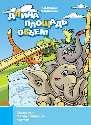 Длина, площадь, объем
