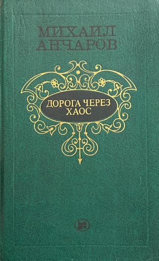 Дорога через хаос