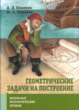 Геометрические задачи на построение