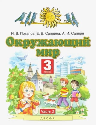 Окружающий мир. 3 класс. Учебник. В 2 частях. Часть 2