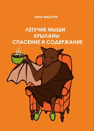 Летучие мыши и крыланы. Спасение и содержание