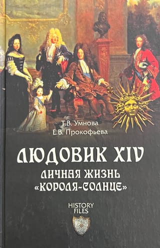 Людовик XIV. Личная жизнь «короля-солнце»