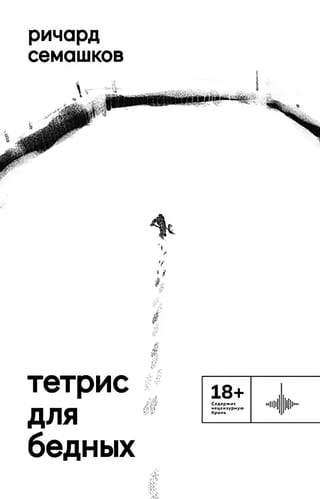 Тетрис для бедных