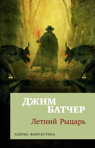 Архивы Дрездена. Книга 4. Летний Рыцарь