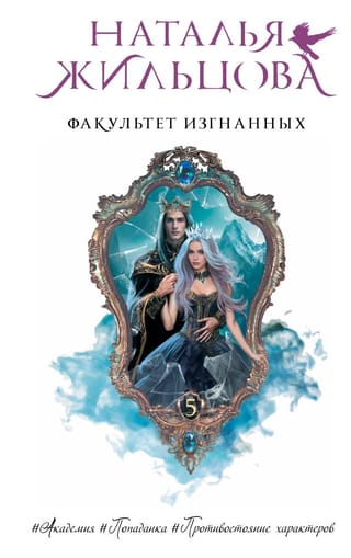 Факультет Изгнанных