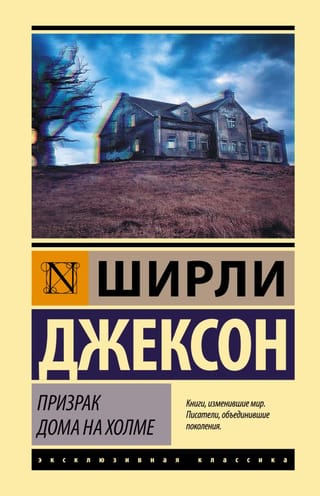 Призрак дома на холме