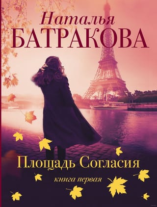 Площадь согласия. Книга 1