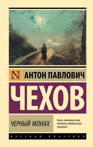 Черный монах