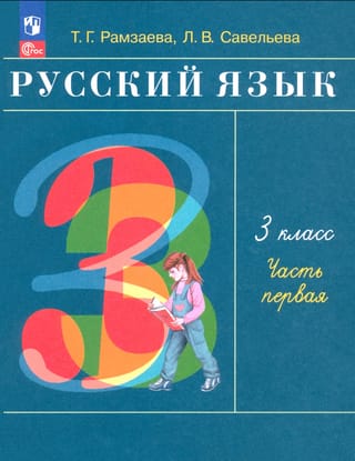 Русский язык. 3 класс. Учебник. В 2 частях. Часть 1