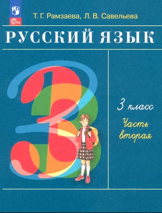 Русский язык. 3 класс. Учебник. В 2 частях. Часть 2