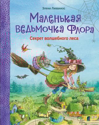 Секрет волшебного леса