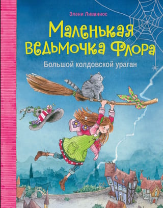 Большой колдовской ураган