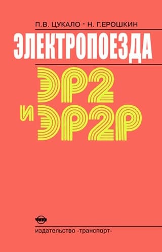 Электропоезда ЭР2 и  ЭР2Р