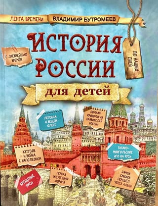 История России для  детей