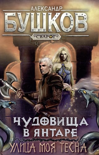 Чудовища в янтаре. Том 2. Улица моя тесна