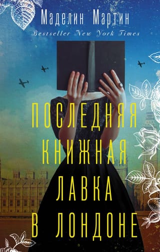 Последняя  книжная лавка в Лондоне