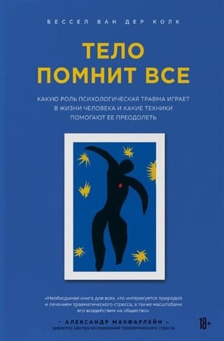 Тело помнит все. Какую роль психологическая травма играет в жизни человека и какие техники помогают ее преодолеть