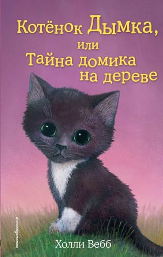 Котенок Дымка, или Тайна домика на дереве