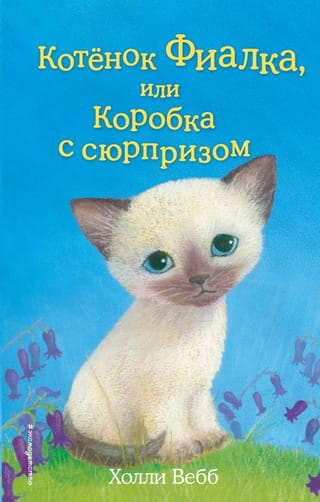 Котенок Фиалка, или Коробка с сюрпризом