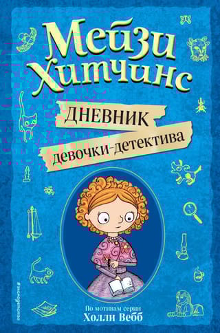 Мейзи  Хитчинс. Дневник девочки-детектива