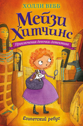 Мейзи Хитчинс. Книга 7. Египетский ребус