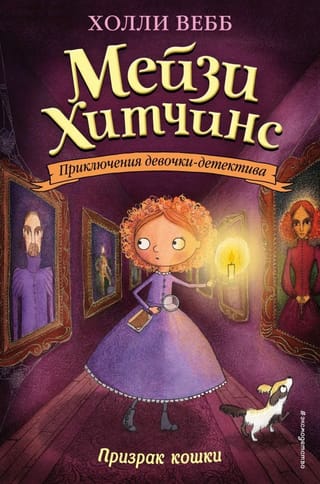 Мейзи Хитчинс. Книга 3. Призрак кошки