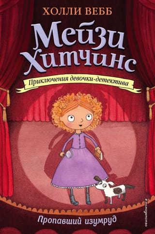 Мейзи Хитчинс. Книга 2. Пропавший изумруд