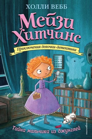 Мейзи Хитчинс. Книга 4. Тайна мальчика из джунглей