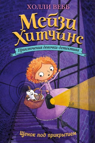 Мейзи Хитчинс. Книга 5. Щенок под прикрытием