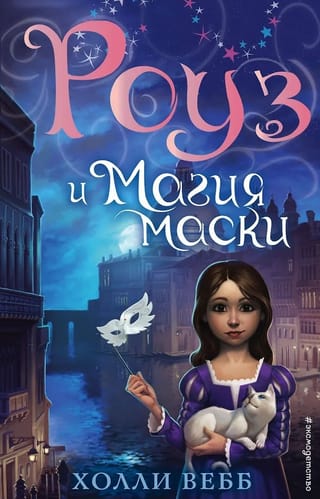 Роуз и магия маски