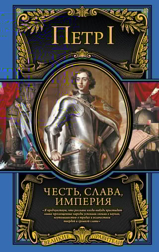 Честь, слава, империя. Труды, артикулы, переписка, мемуары