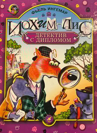 Иохим-Лис, детектив с дипломом