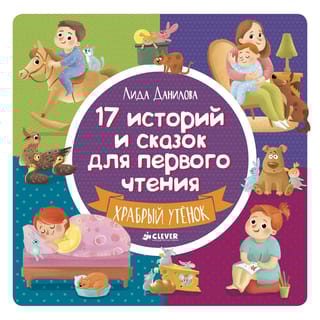 17 историй и сказок для первого чтения. Храбрый утенок