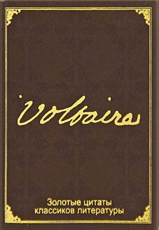Вольтер. Золотые цитаты классиков литературы