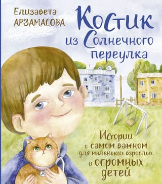 Костик из Солнечного переулка. Истории о самом важном для маленьких взрослых и огромных детей